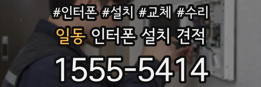 일동 인터폰 설치 견적