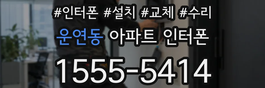 운연동 아파트 인터폰