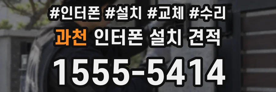 과천 인터폰 설치 견적
