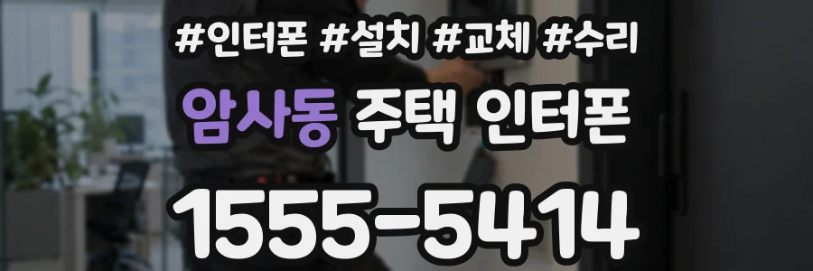 암사동 주택 인터폰