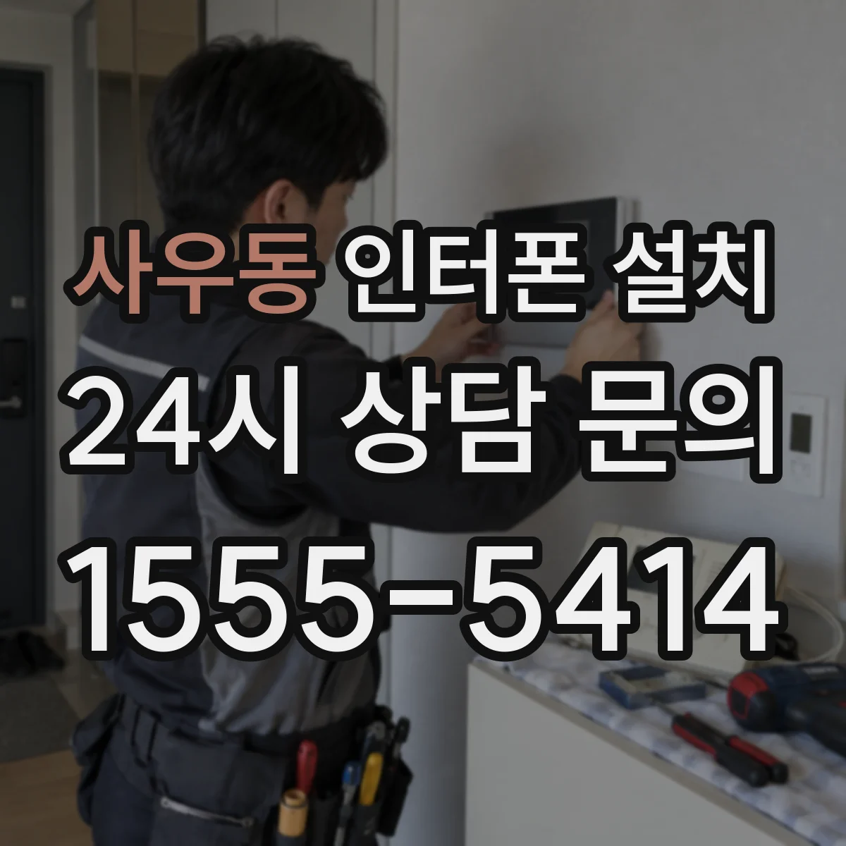 사우동 인터폰 설치
