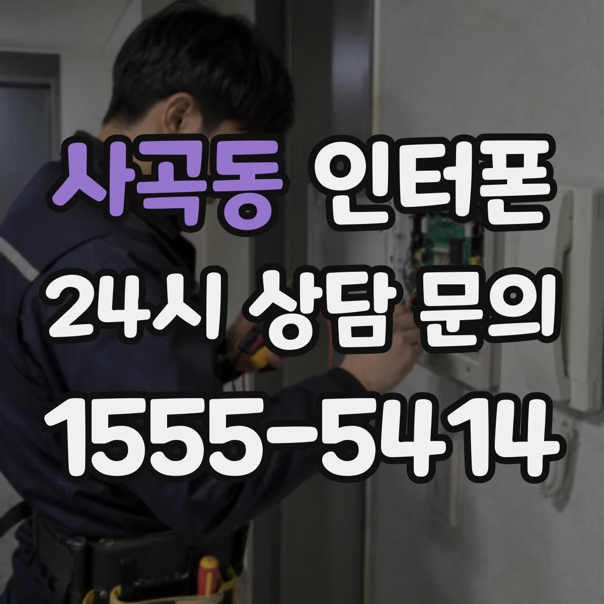 사곡동 인터폰