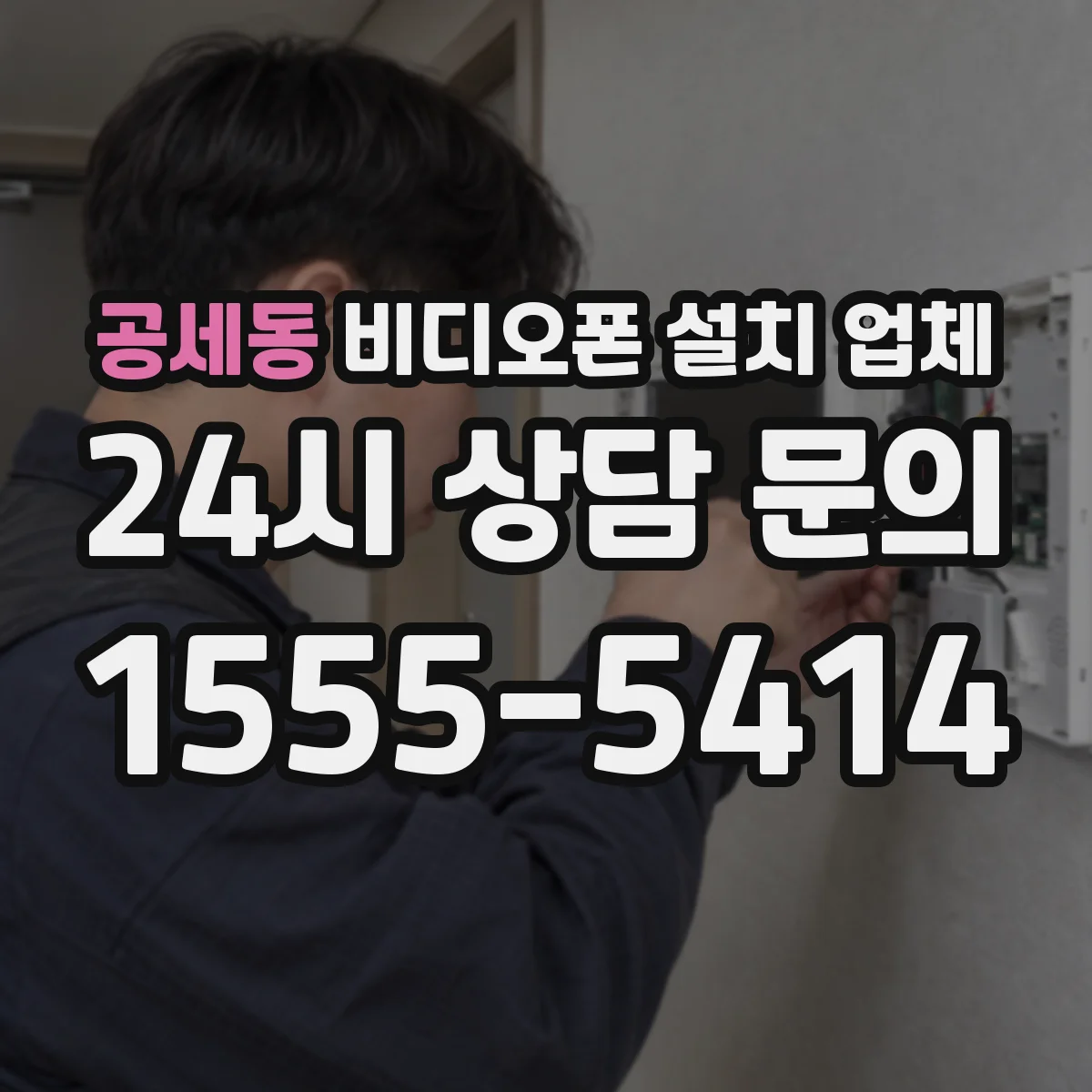 공세동 비디오폰 설치 업체