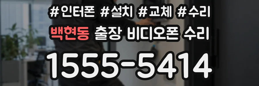 백현동 출장 비디오폰 수리