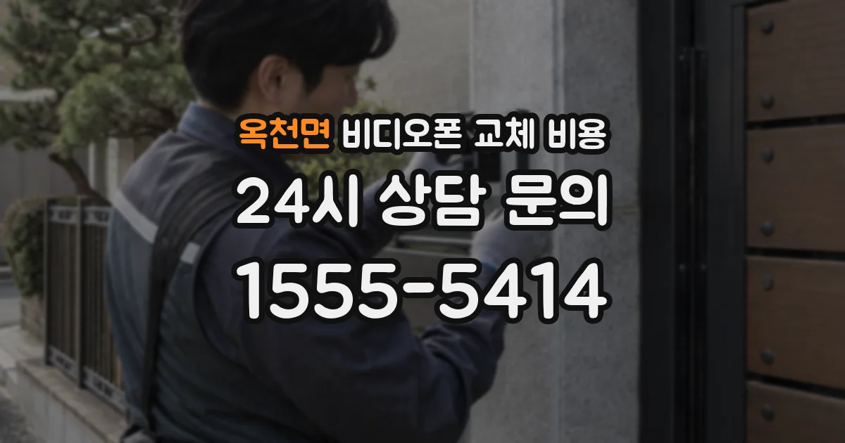 옥천면 비디오폰 교체 비용