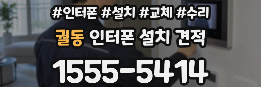 궐동 인터폰 설치 견적
