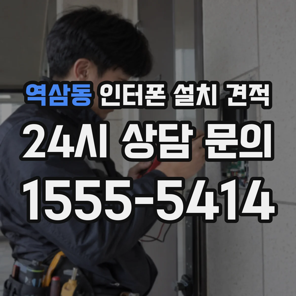 역삼동 인터폰 설치 견적
