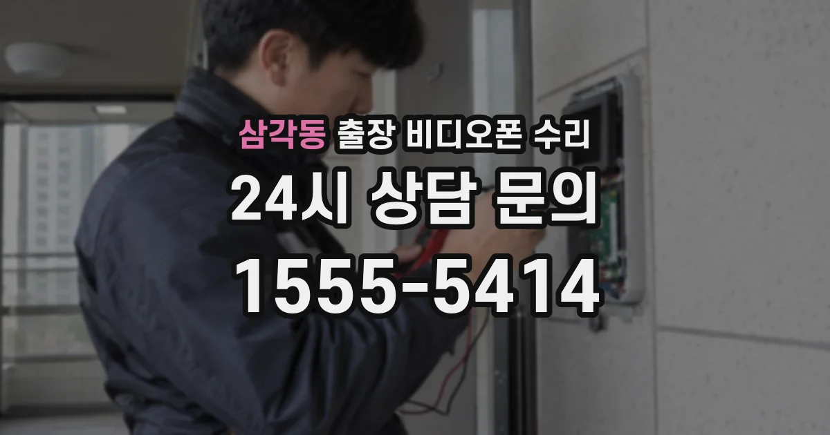 삼각동 출장 비디오폰 수리