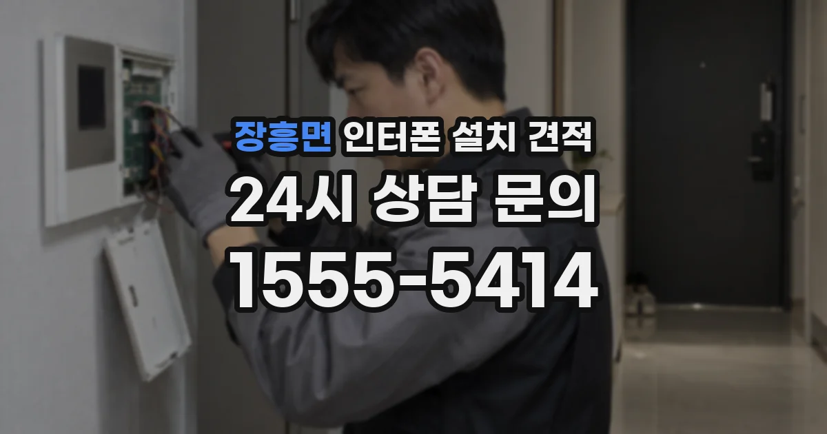 장흥면 인터폰 설치 견적