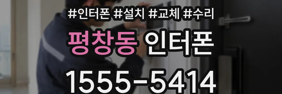 평창동 인터폰