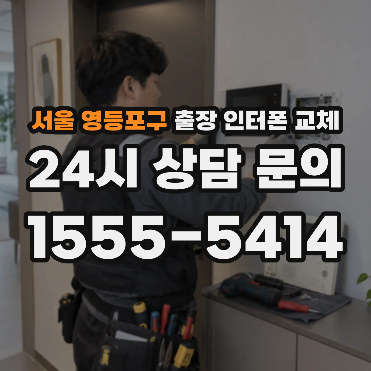 서울 영등포구 출장 인터폰 교체