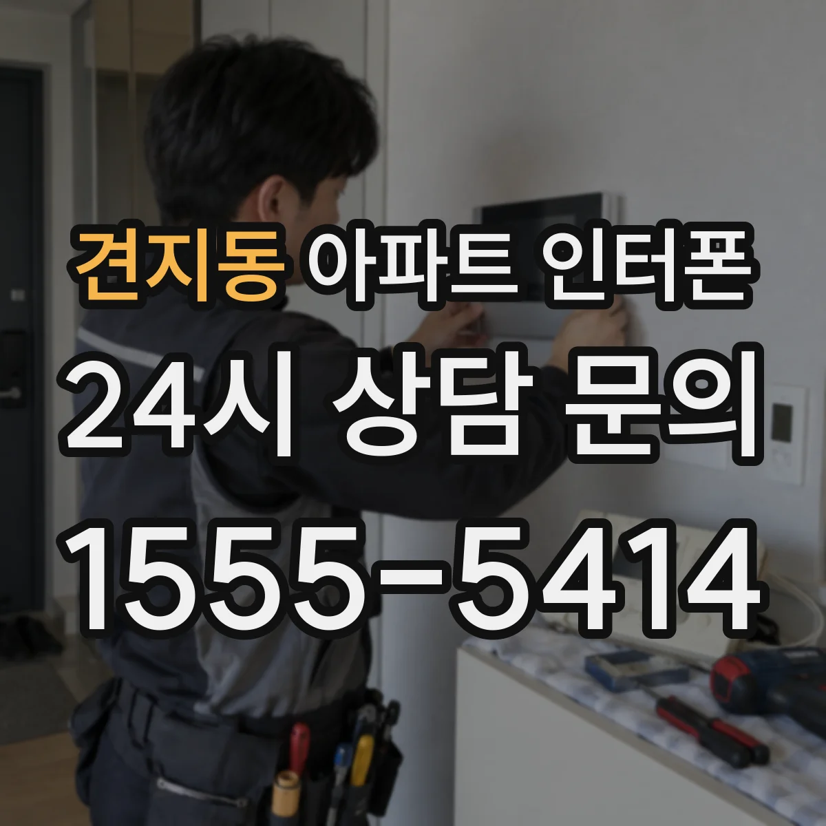 견지동 아파트 인터폰