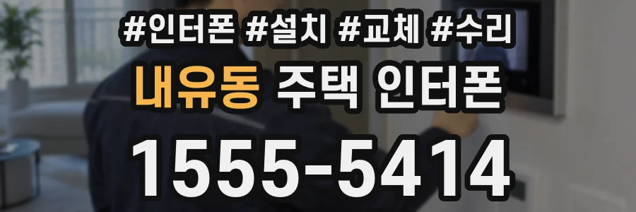 내유동 주택 인터폰