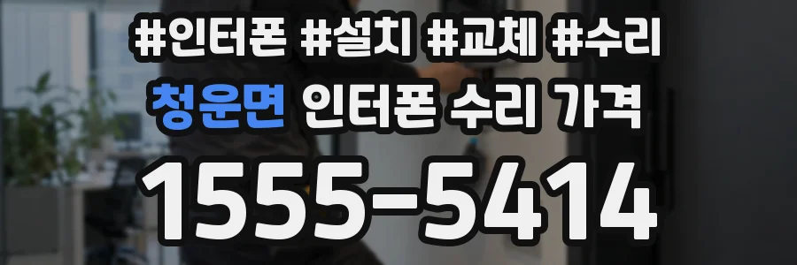 청운면 인터폰 수리 가격