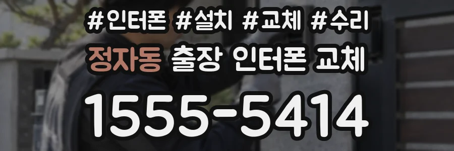 정자동 출장 인터폰 교체