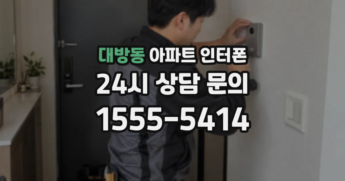 대방동 아파트 인터폰