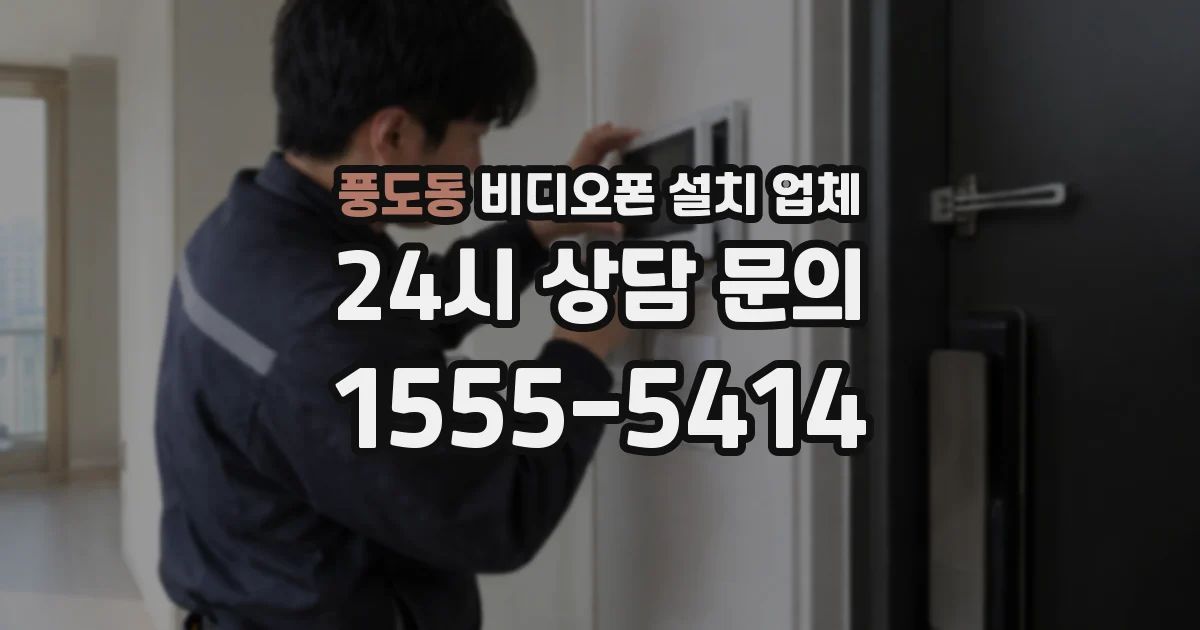 풍도동 비디오폰 설치 업체