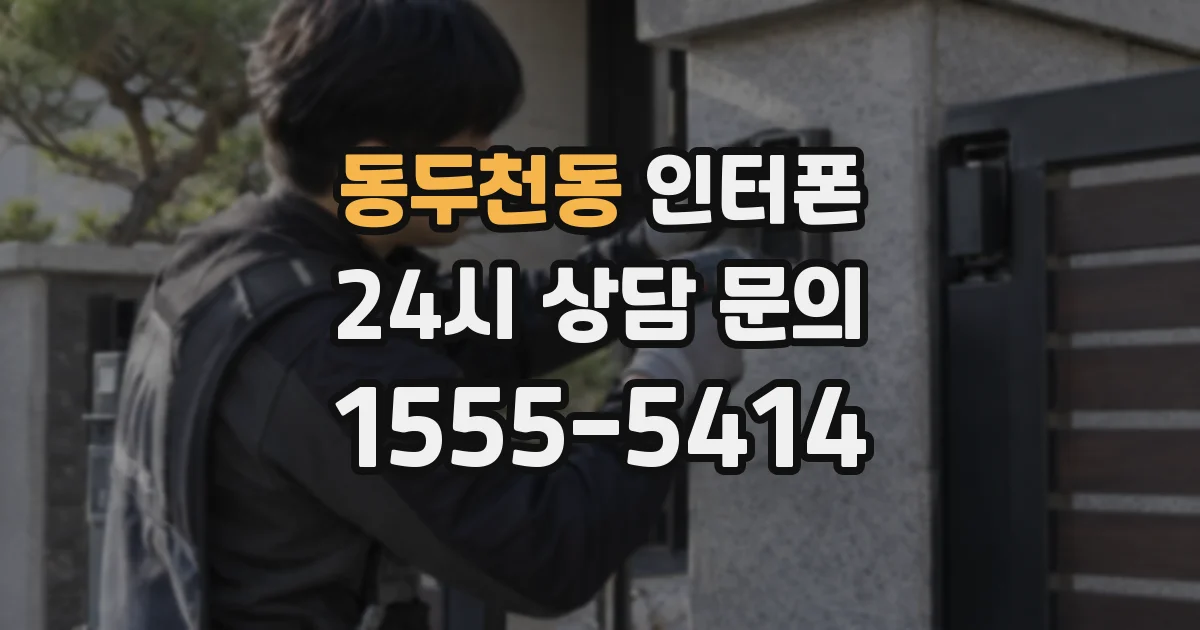 동두천동 인터폰