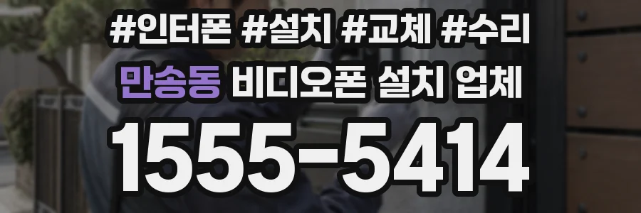 만송동 비디오폰 설치 업체
