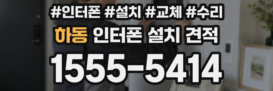 하동 인터폰 설치 견적