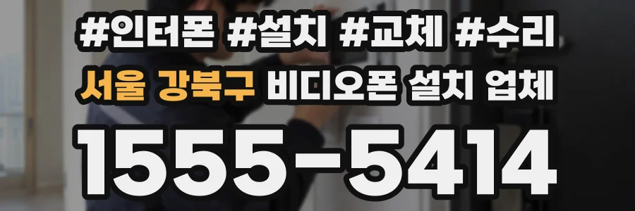 서울 강북구 비디오폰 설치 업체
