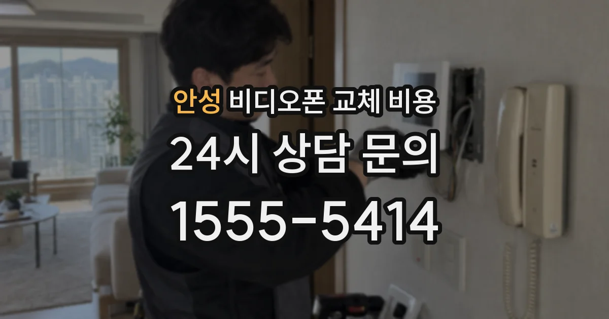 안성 비디오폰 교체 비용