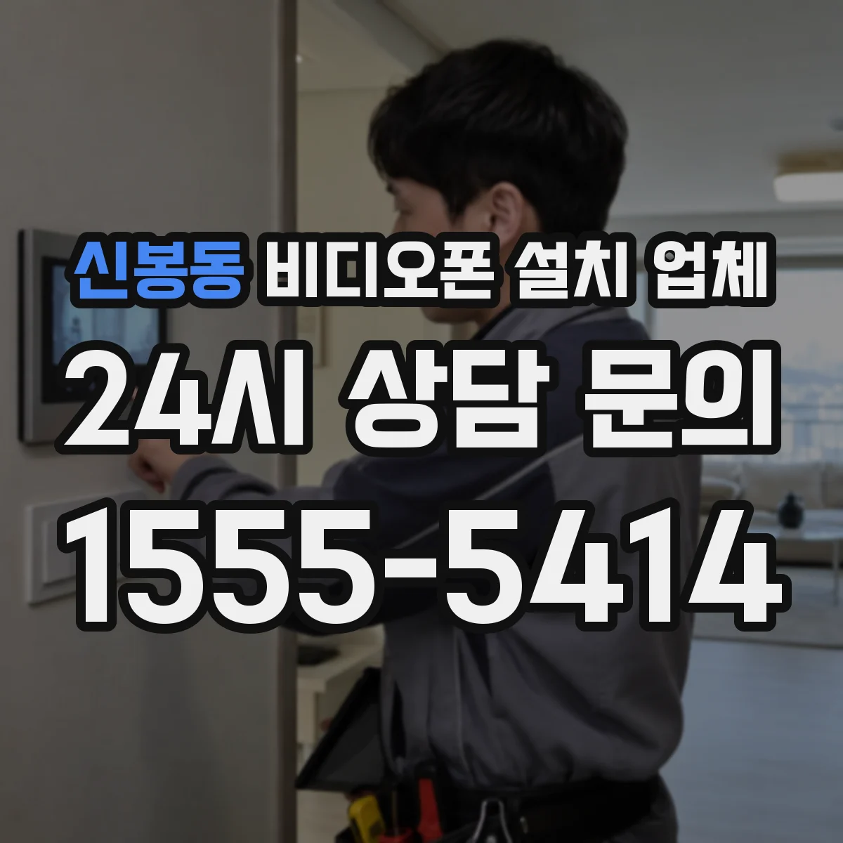 신봉동 비디오폰 설치 업체
