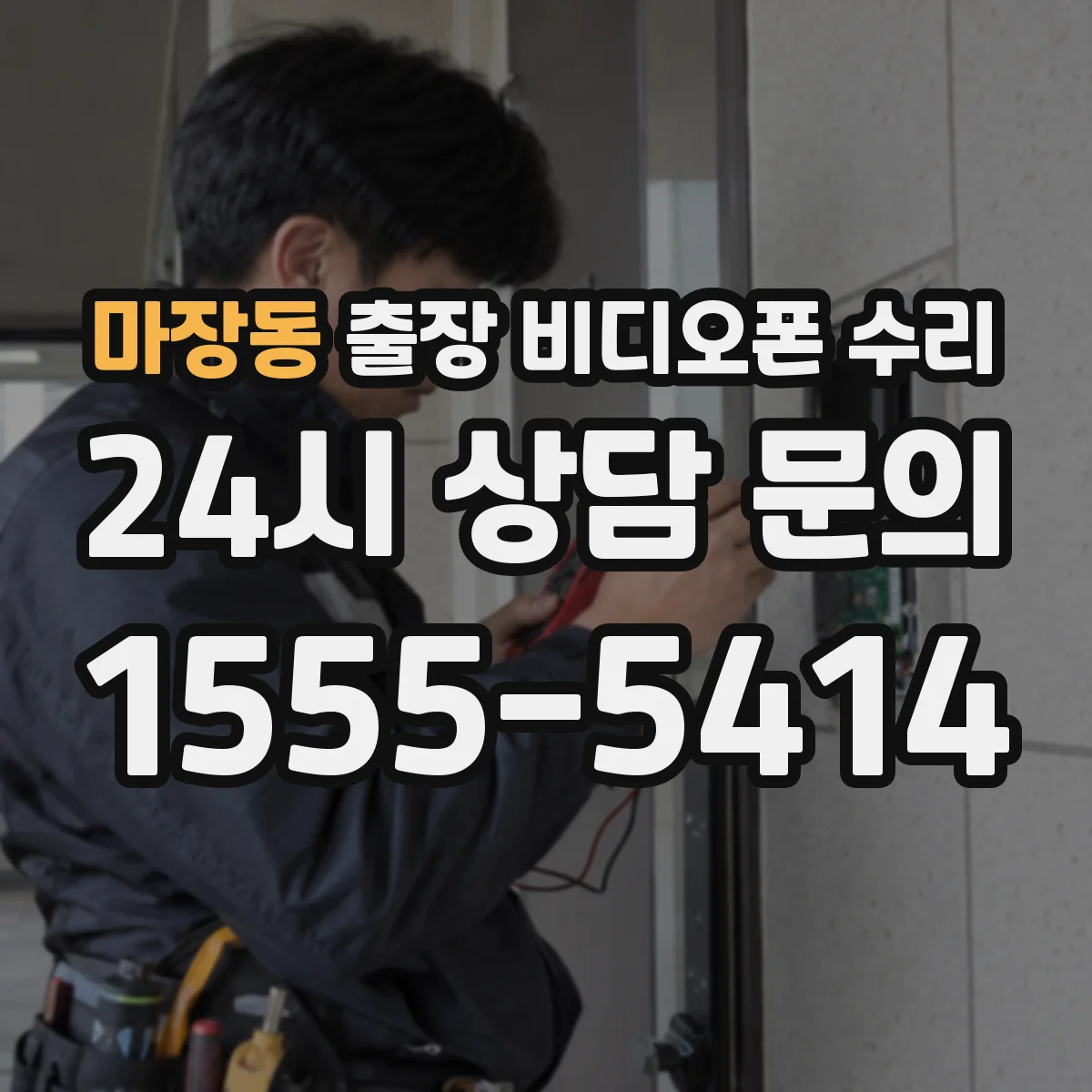 마장동 출장 비디오폰 수리