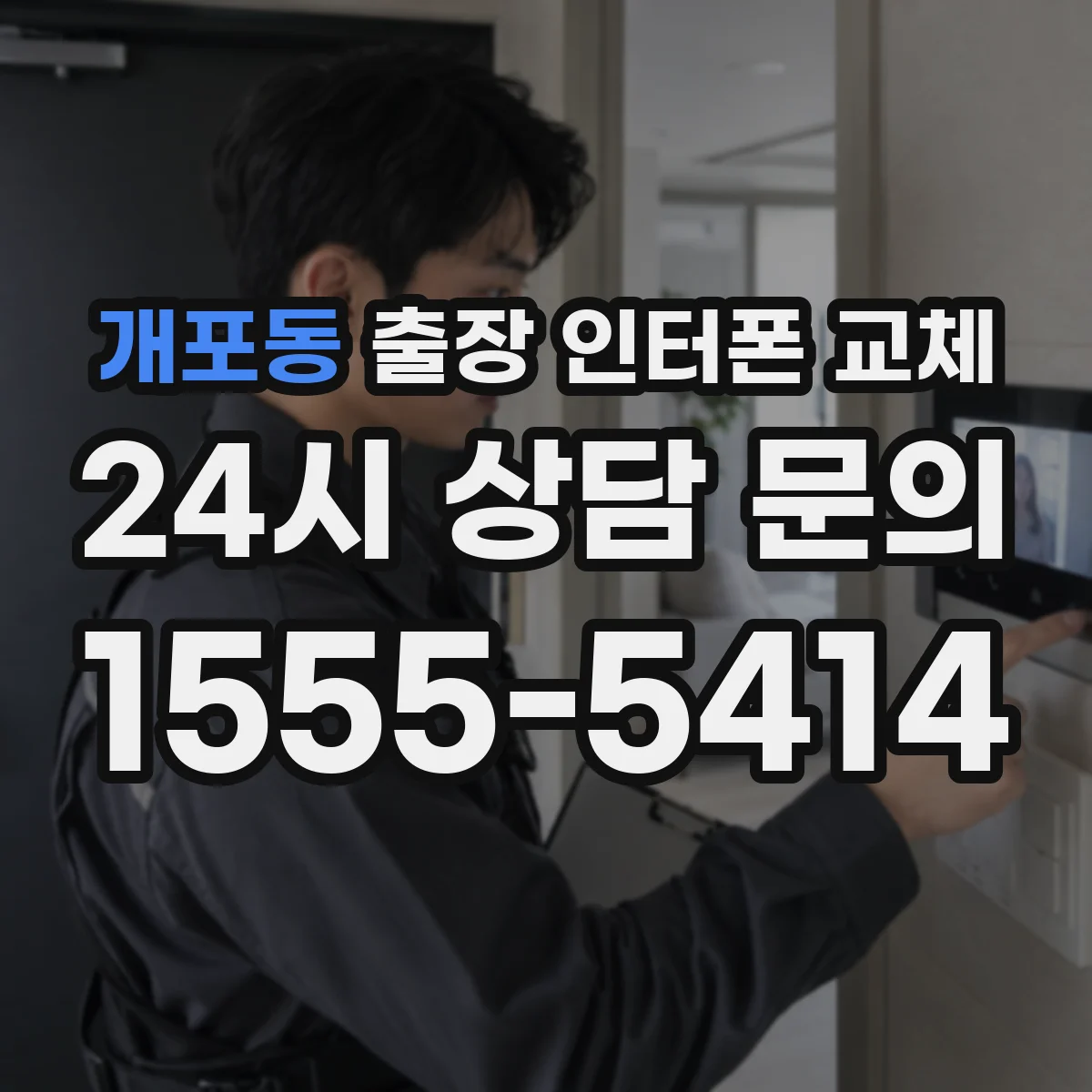 개포동 출장 인터폰 교체
