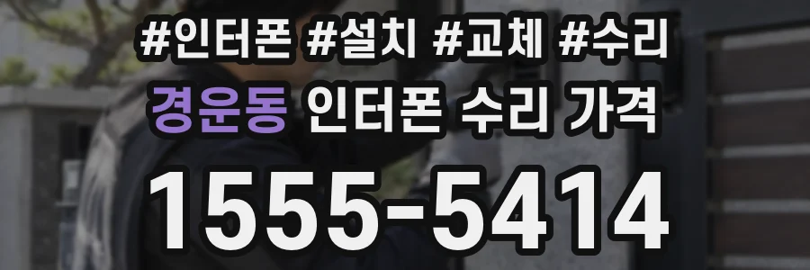 경운동 인터폰 수리 가격