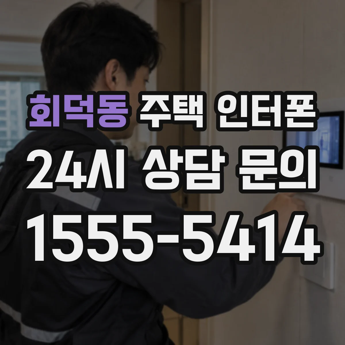 회덕동 주택 인터폰