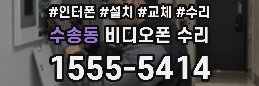 수송동 비디오폰 수리