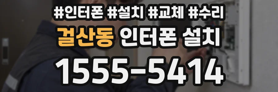 걸산동 인터폰 설치