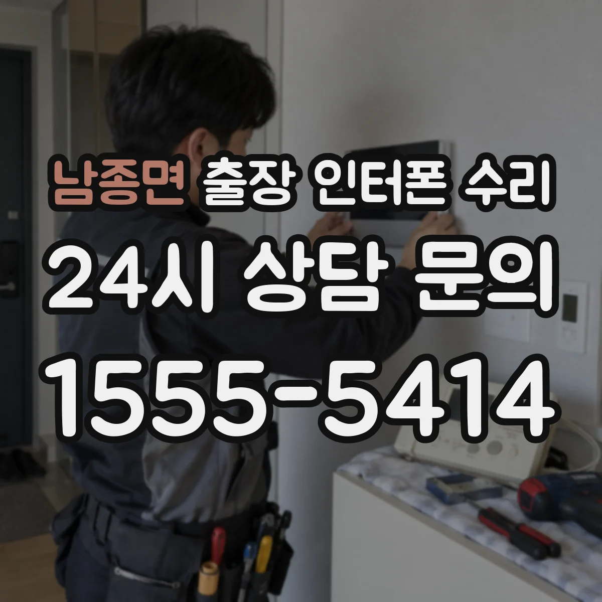 남종면 출장 인터폰 수리