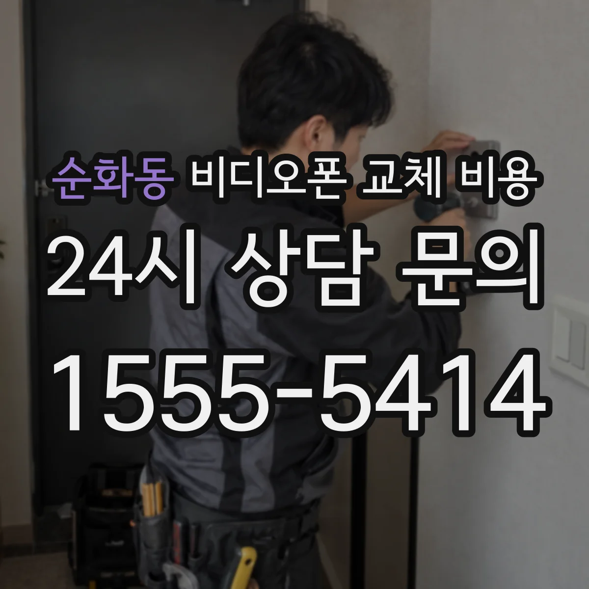 순화동 비디오폰 교체 비용