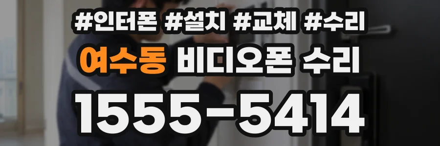 여수동 비디오폰 수리