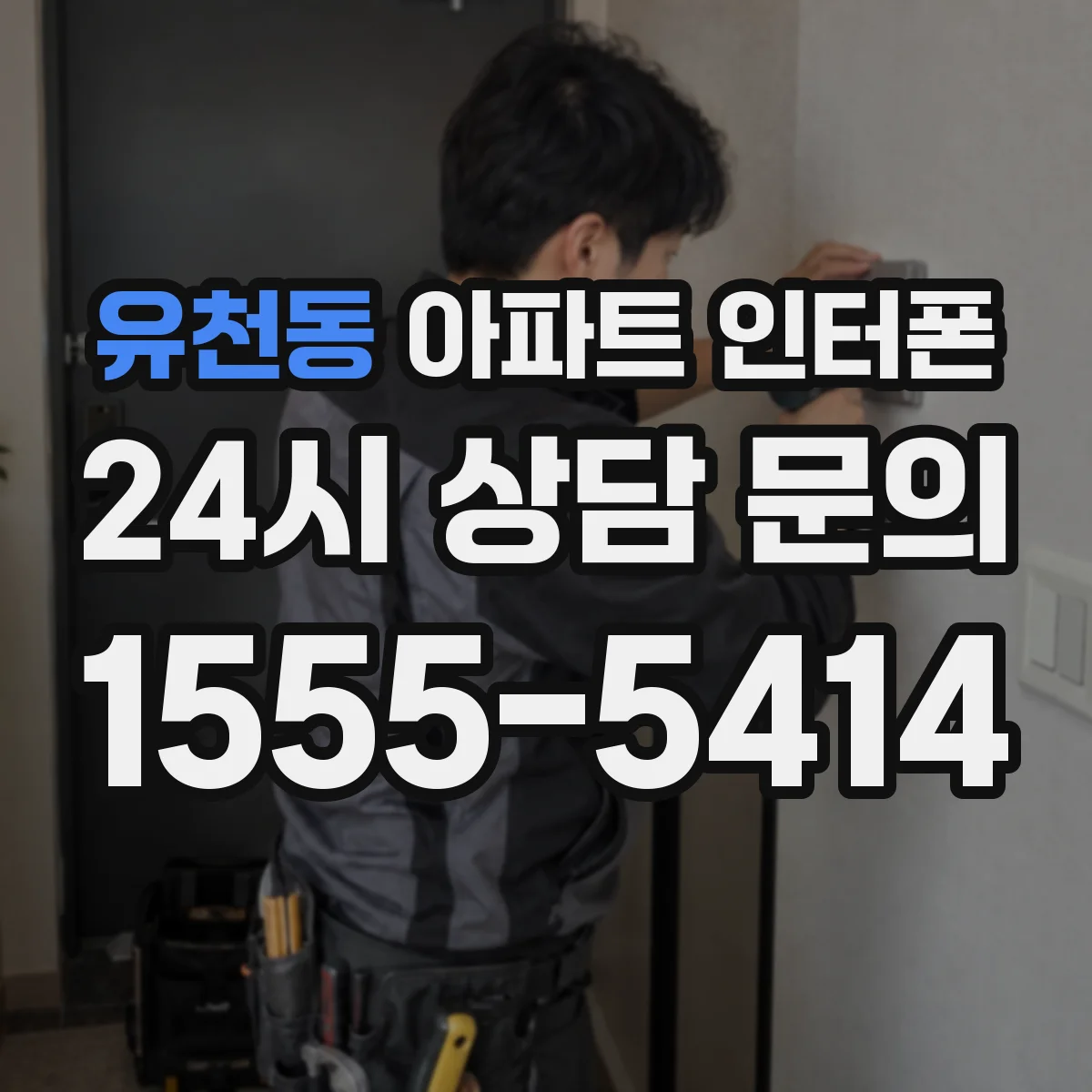 유천동 아파트 인터폰