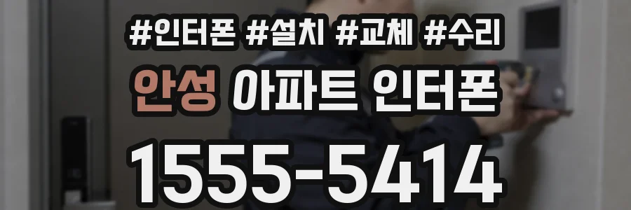 안성 아파트 인터폰