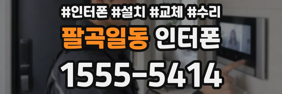 팔곡일동 인터폰