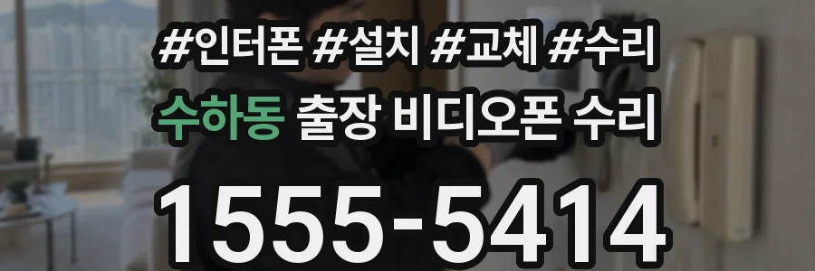 수하동 출장 비디오폰 수리