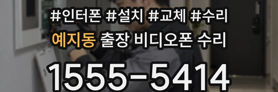 예지동 출장 비디오폰 수리