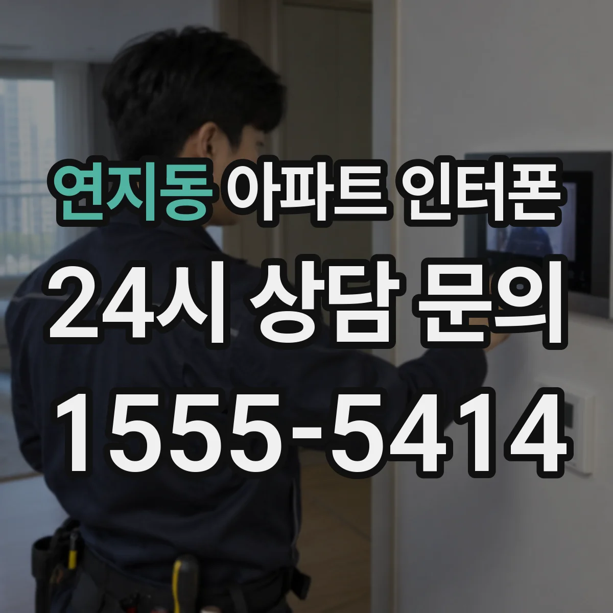 연지동 아파트 인터폰