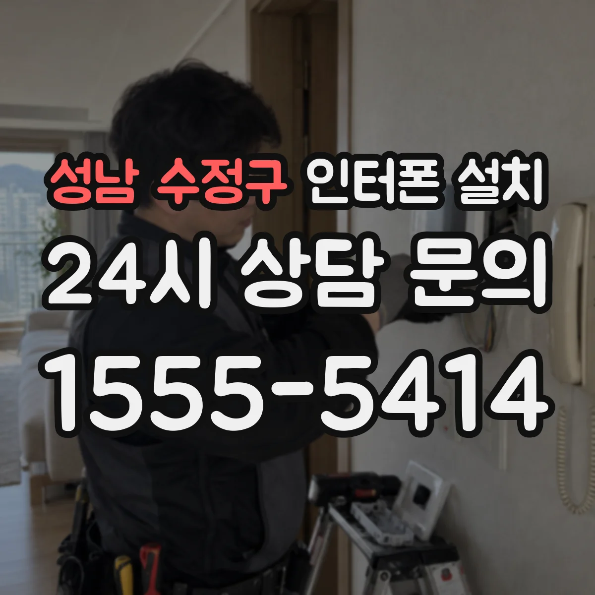 성남 수정구 인터폰 설치