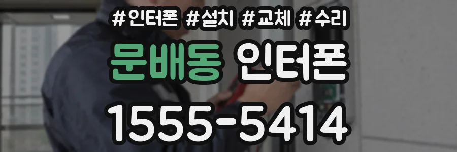 문배동 인터폰