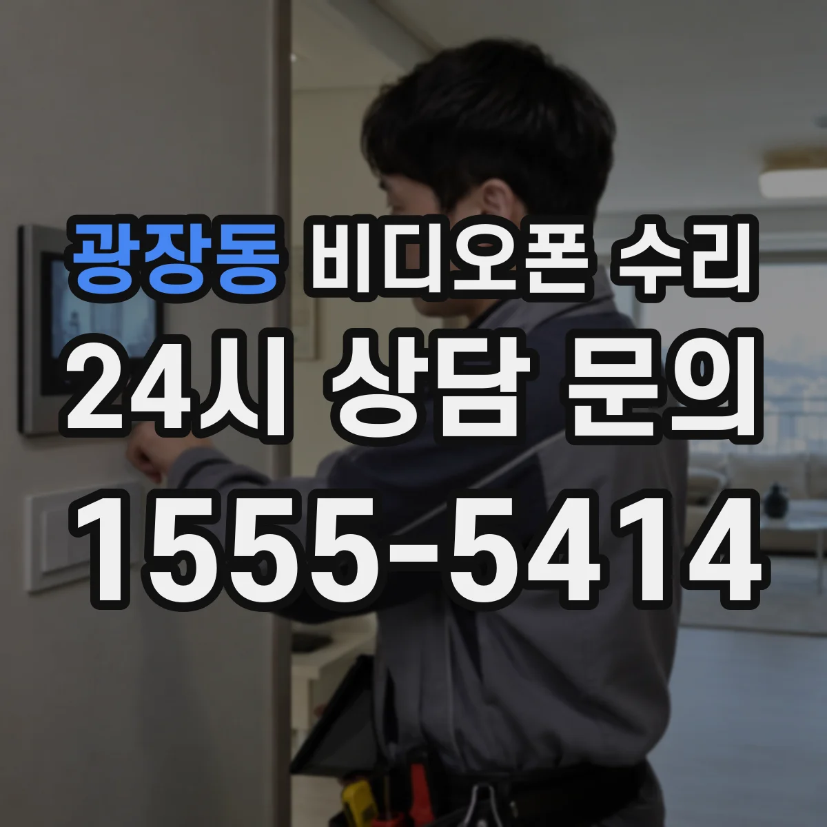 광장동 비디오폰 수리
