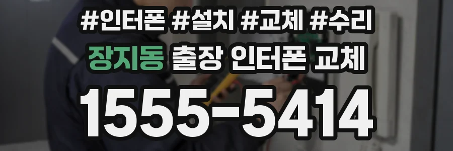 장지동 출장 인터폰 교체