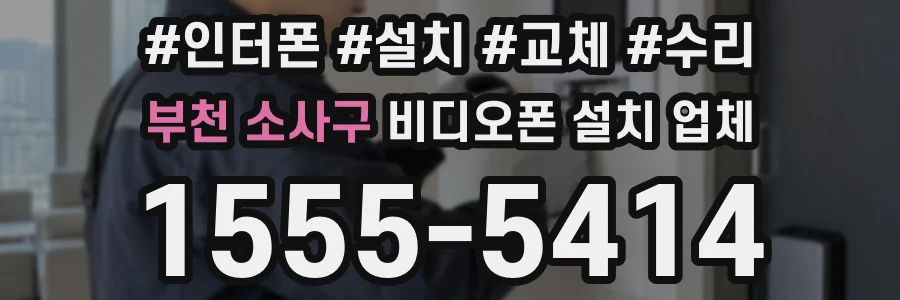 부천 소사구 비디오폰 설치 업체