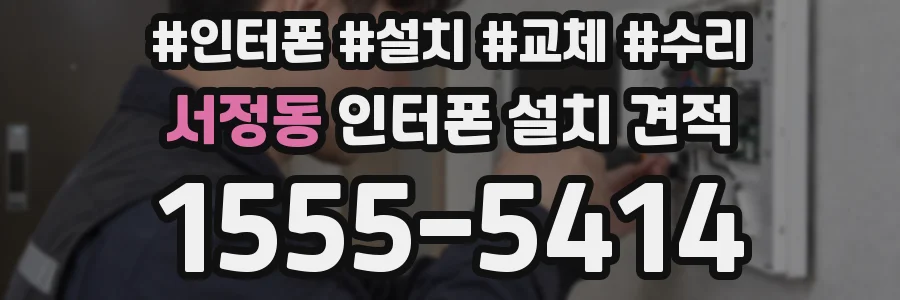서정동 인터폰 설치 견적