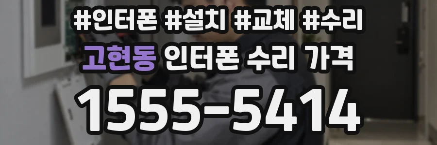 고현동 인터폰 수리 가격