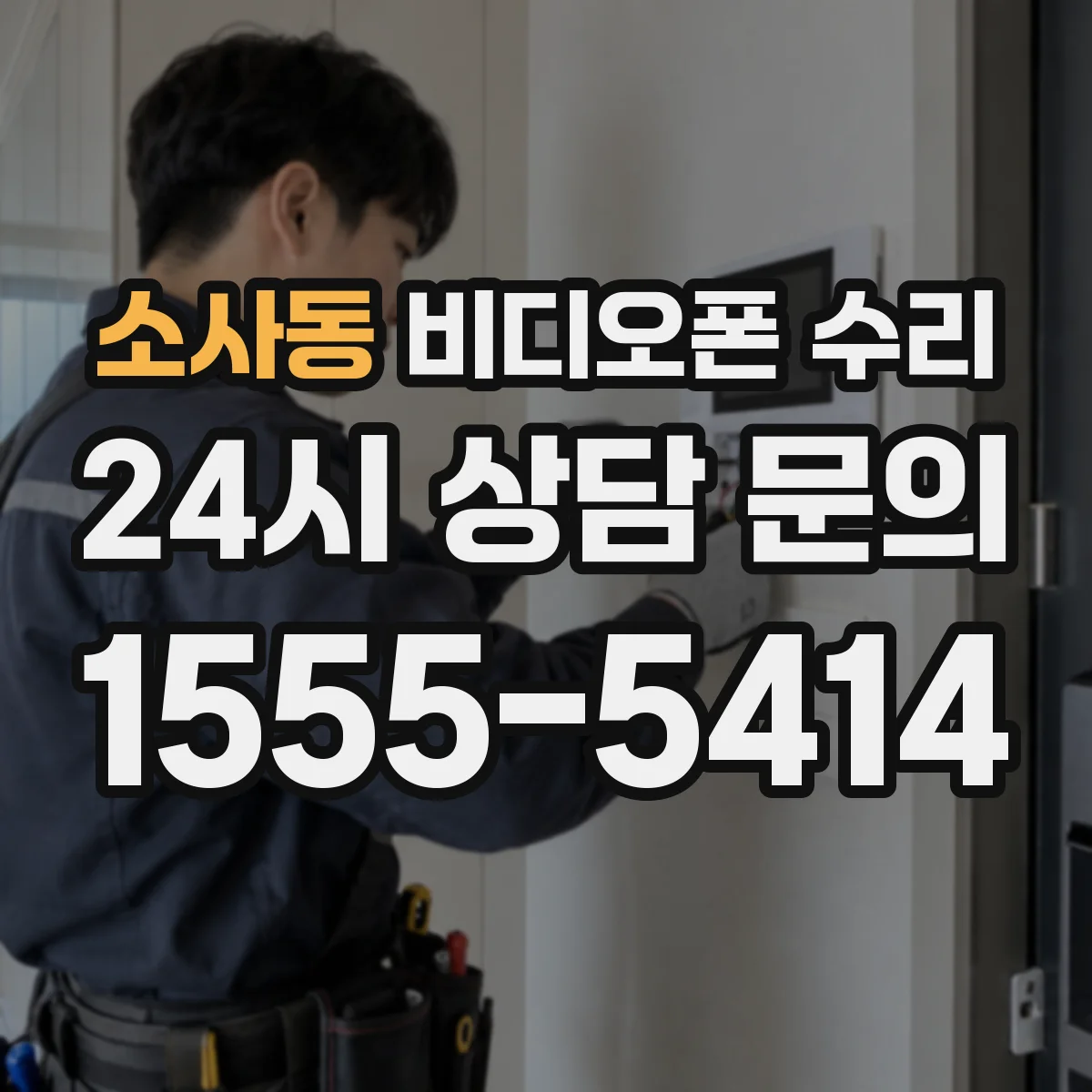 소사동 비디오폰 수리